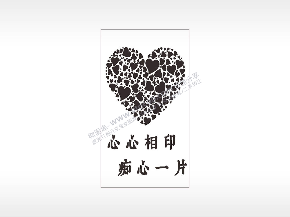 心心相印痴心一片汽车挂件AI8.0格式激光打标文件通用矢量图