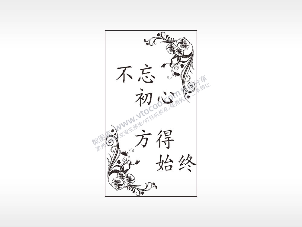 不忘初心方得始终汽车挂件AI8.0格式激光打标文件通用矢量图