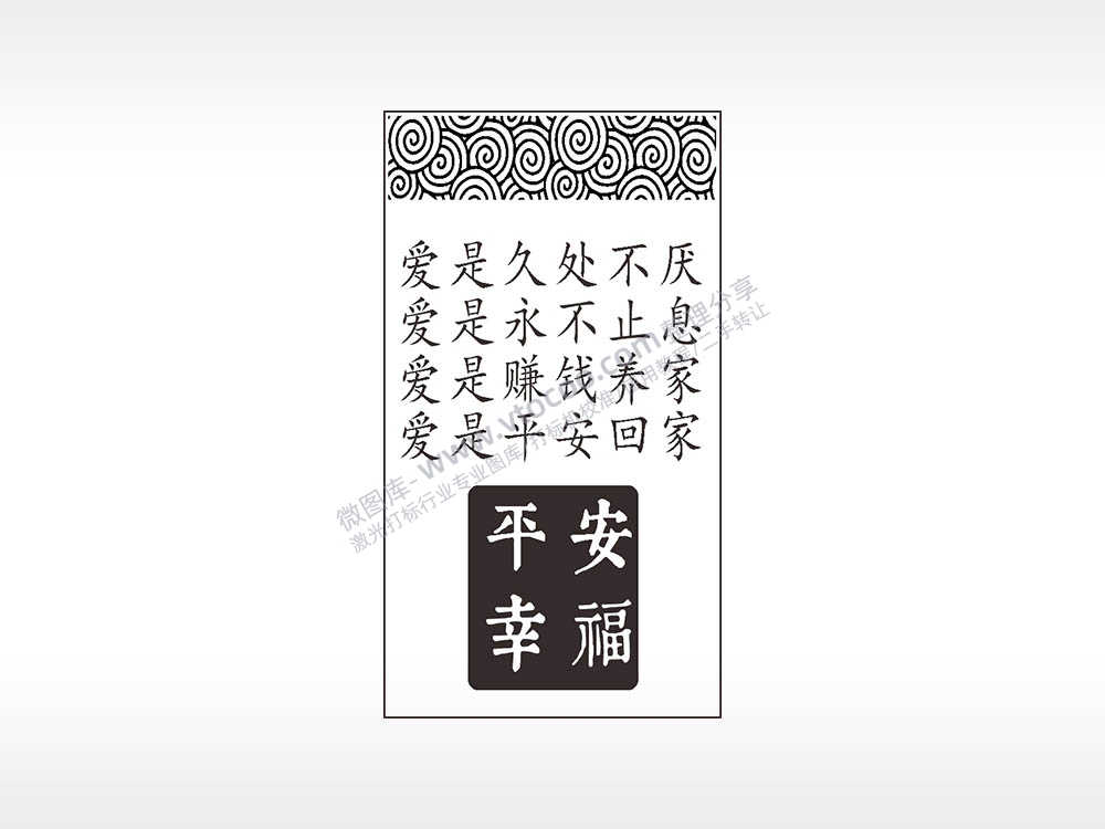 平安幸福爱汽车挂件AI8.0格式激光打标文件通用矢量图