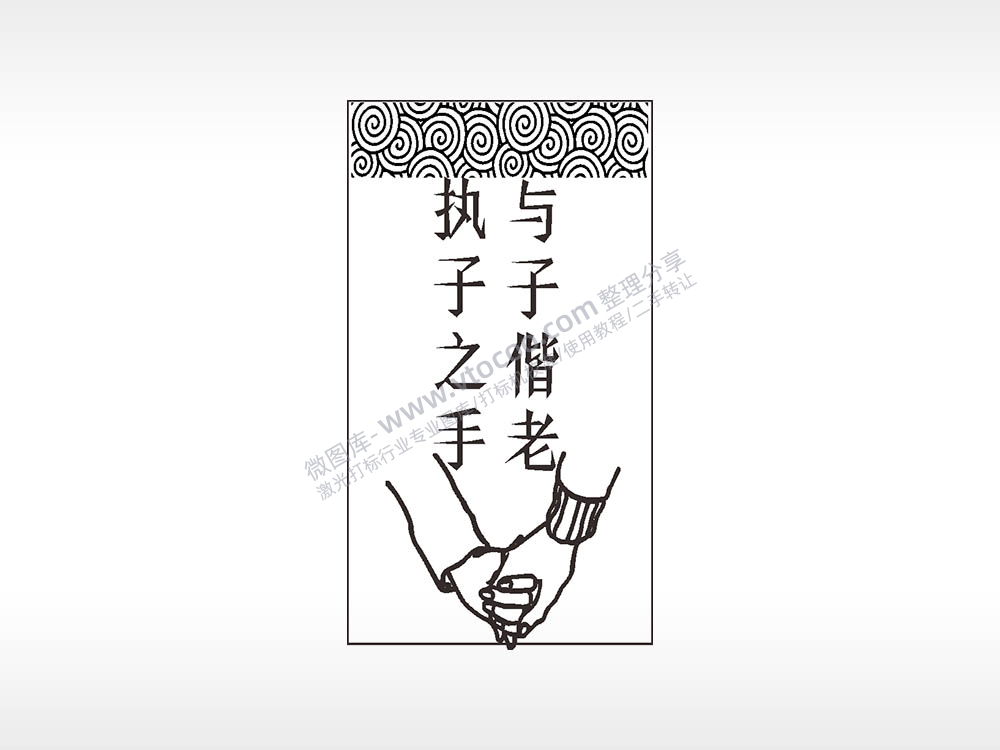 执子之手与子偕老汽车挂件AI8.0格式激光打标文件通用矢量图