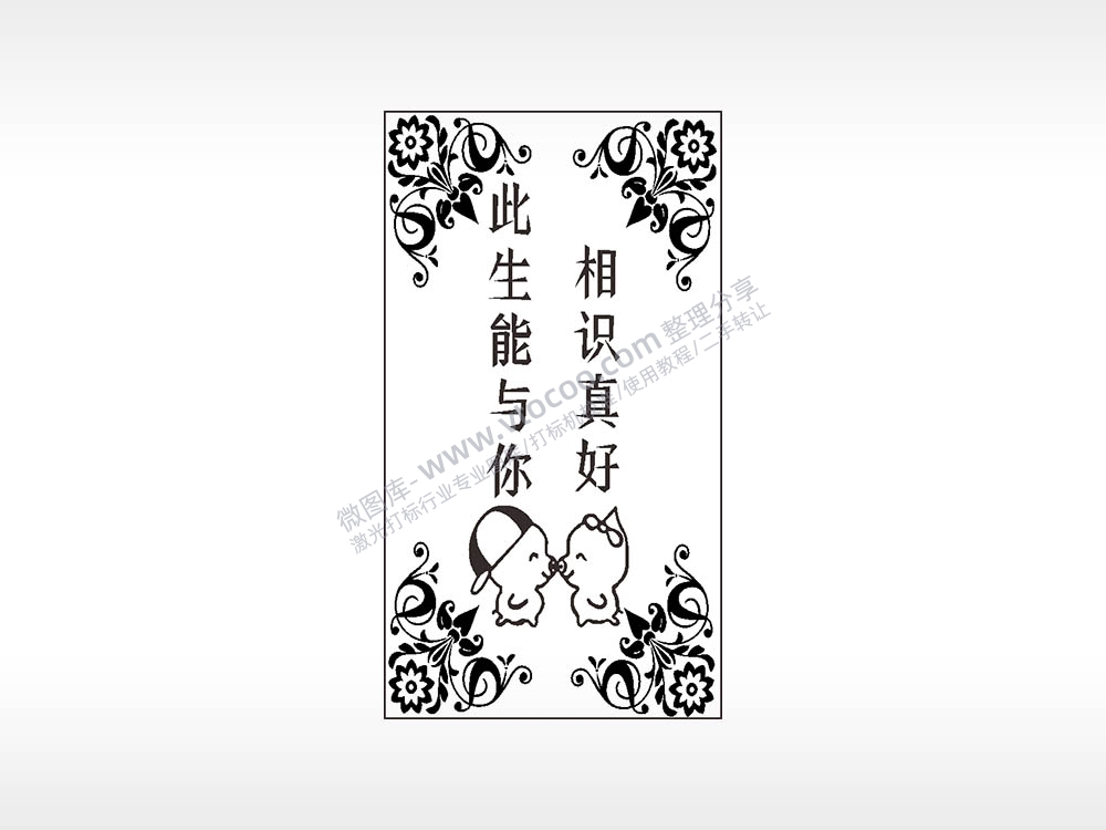 此生能与你相识真好汽车挂件AI8.0格式激光打标文件通用矢量图