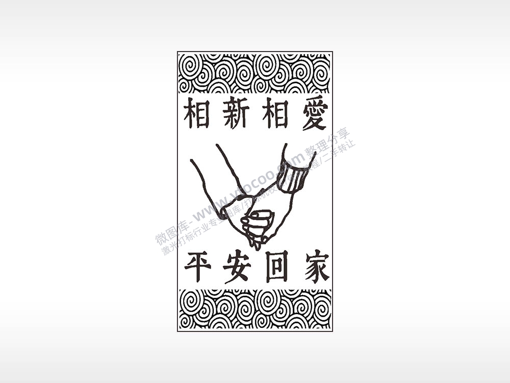 相信相爱平安回家汽车挂件AI8.0格式激光打标文件通用矢量图