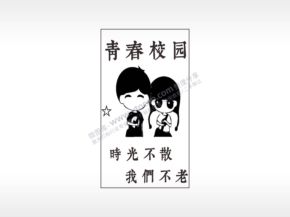 青春校园时光不散汽车挂件AI8.0格式激光打标文件通用矢量图