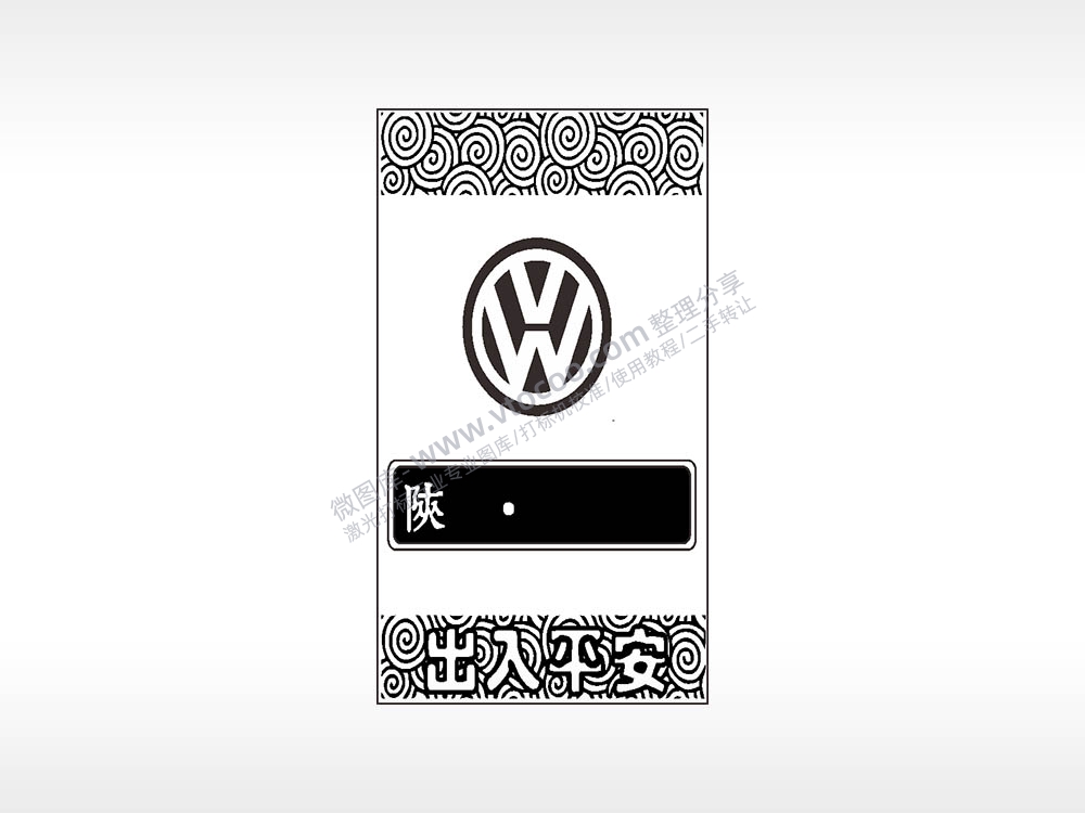 大众陕出入平安汽车挂件AI8.0格式激光打标文件通用矢量图