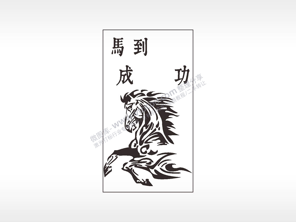 马到成功骏马动物汽车挂件AI8.0格式激光打标文件通用矢量图