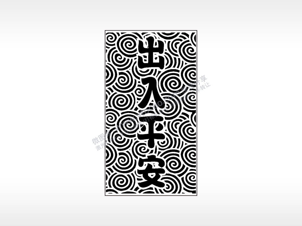 出入平安传统祝福汽车挂件AI8.0格式激光打标文件通用矢量图