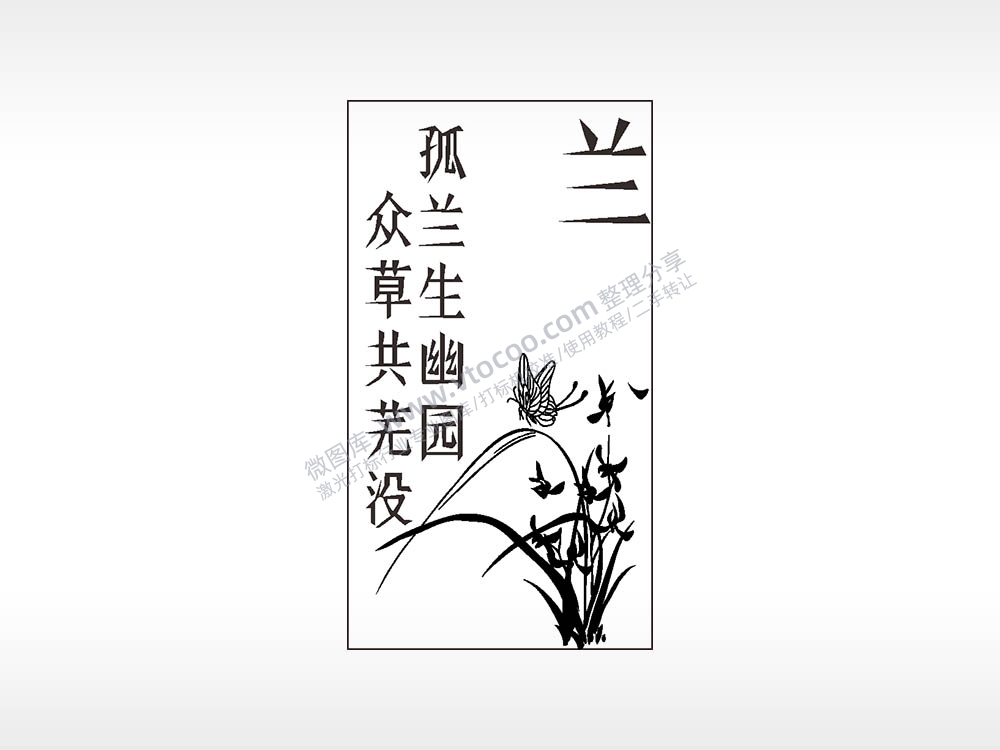 孤兰生幽园众草共芜没汽车挂件AI8.0格式激光打标文件通用矢量图