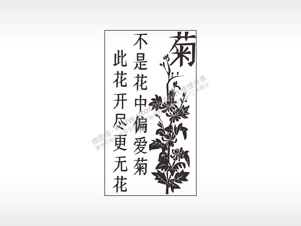 不是花中偏爱菊此花开尽更无花植物汽车挂件