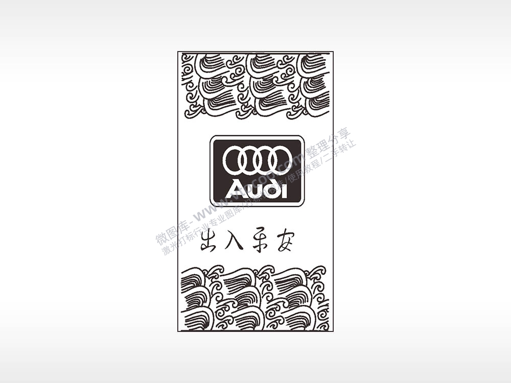 奥迪出入平安波浪汽车挂件AI8.0格式激光打标文件通用矢量图