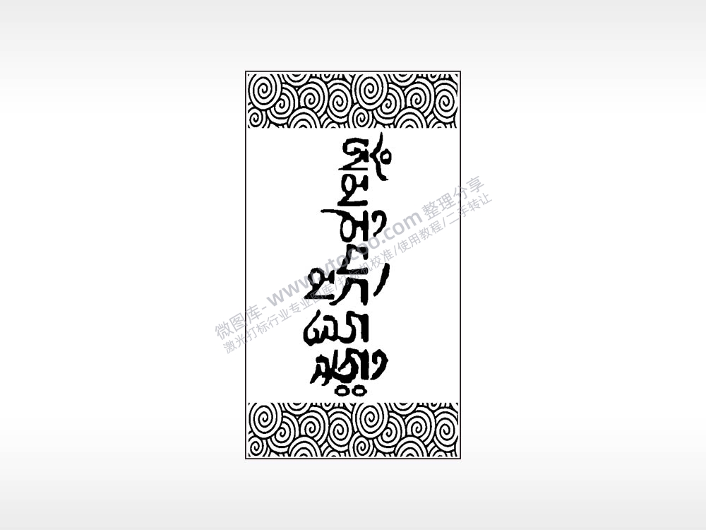 真言藏文汽车挂件AI8.0格式激光打标文件通用矢量图