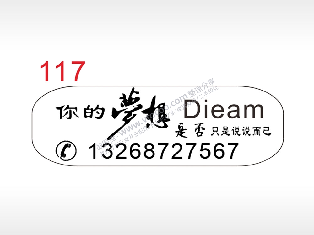 你的梦想Dieam 是否只是说说而已手机号