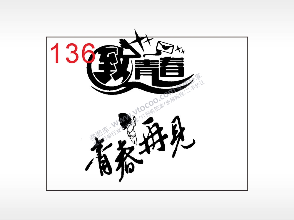 致青春毕业季笔记本钱包黑色AI8.0格式激光打标文件通用矢量图