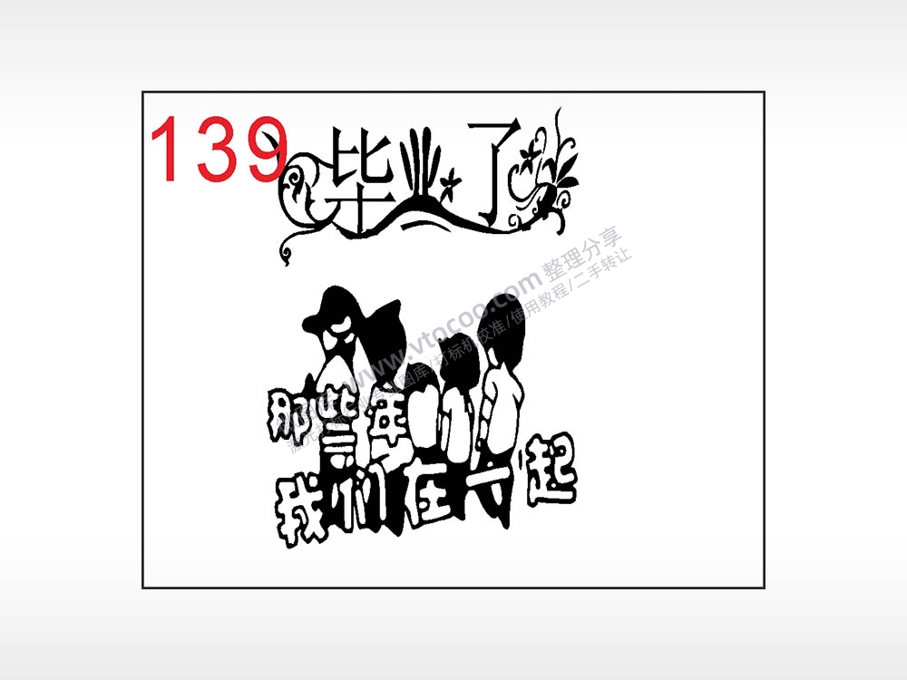 毕业了毕业季笔记本钱包黑色AI8.0格式激光打标文件通用矢量图