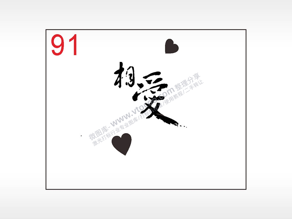 相爱笔记本钱包黑色AI8.0格式激光打标文件通用矢量图