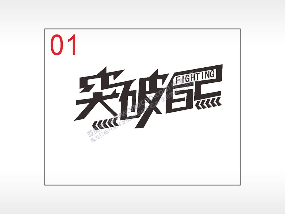 突破自己励志笔记本钱包黑色AI8.0格式激光打标文件通用矢量图