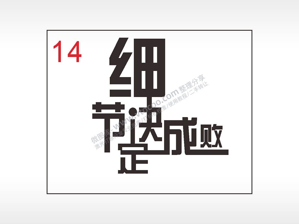 细节决定成败励志笔记本钱包黑色AI8.0格式激光打标文件通用矢量图