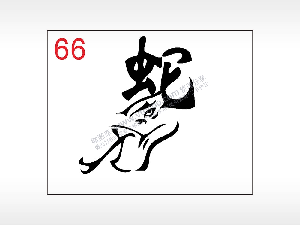 蛇生肖笔记本钱包黑色AI8.0格式激光打标文件通用矢量图