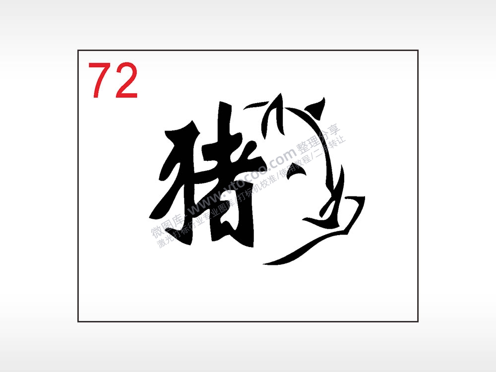 猪生肖笔记本钱包黑色AI8.0格式激光打标文件通用矢量图