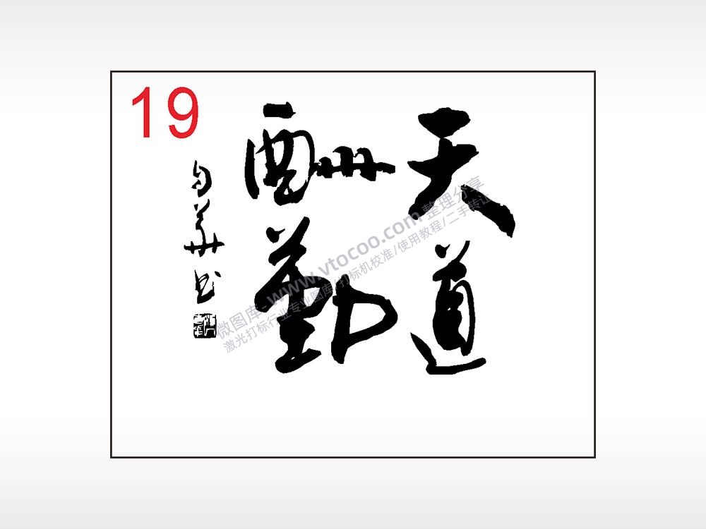 天道酬勤毛笔字笔记本钱包黑色AI8.0格式激光打标文件通用矢量图