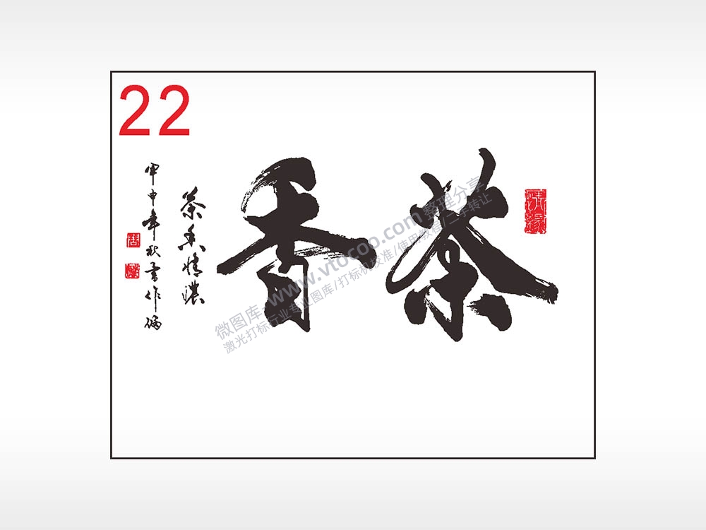 茶香毛笔字笔记本钱包黑色AI8.0格式激光打标文件通用矢量图