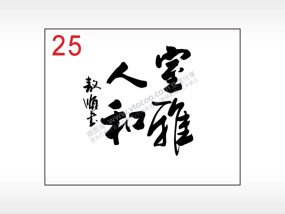 室雅人和毛笔字笔记本钱包黑色AI8.0格式激光打标文件通用矢量图