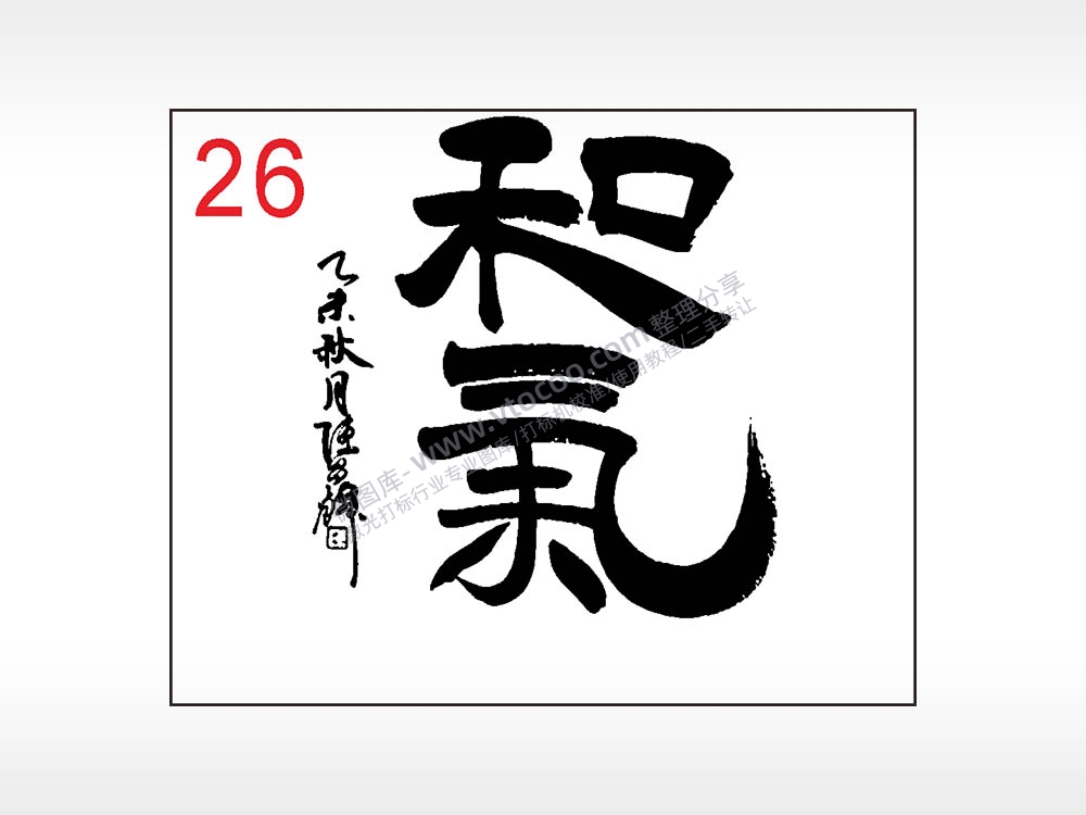 和气毛笔字笔记本钱包黑色AI8.0格式激光打标文件通用矢量图