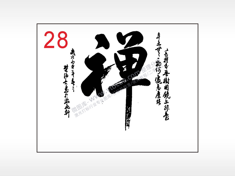 禅毛笔字笔记本钱包黑色AI8.0格式激光打标文件通用矢量图