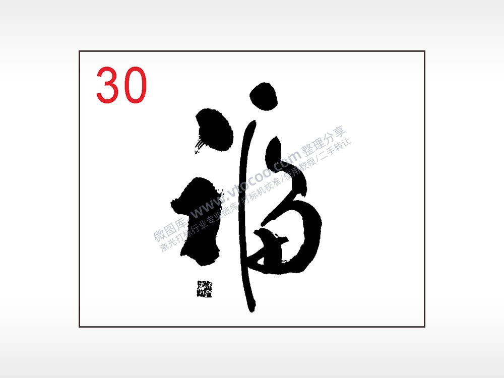 福毛笔字笔记本钱包黑色AI8.0格式激光打标文件通用矢量图