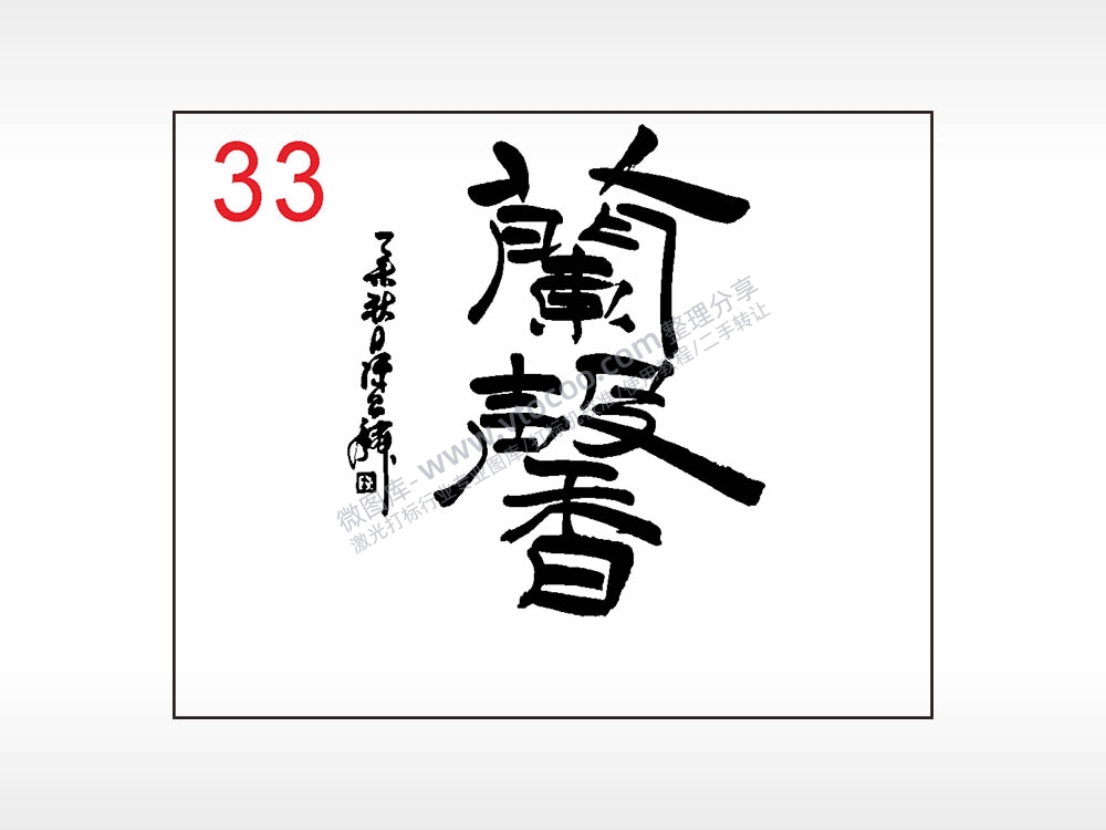 馨毛笔字笔记本钱包黑色AI8.0格式激光打标文件通用矢量图