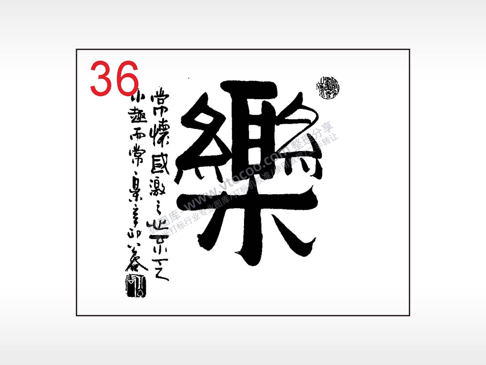 乐毛笔字笔记本钱包黑色AI8.0格式激光打标文件通用矢量图