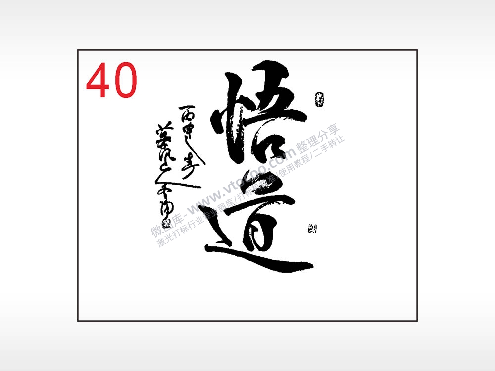 悟道毛笔字笔记本钱包黑色AI8.0格式激光打标文件通用矢量图