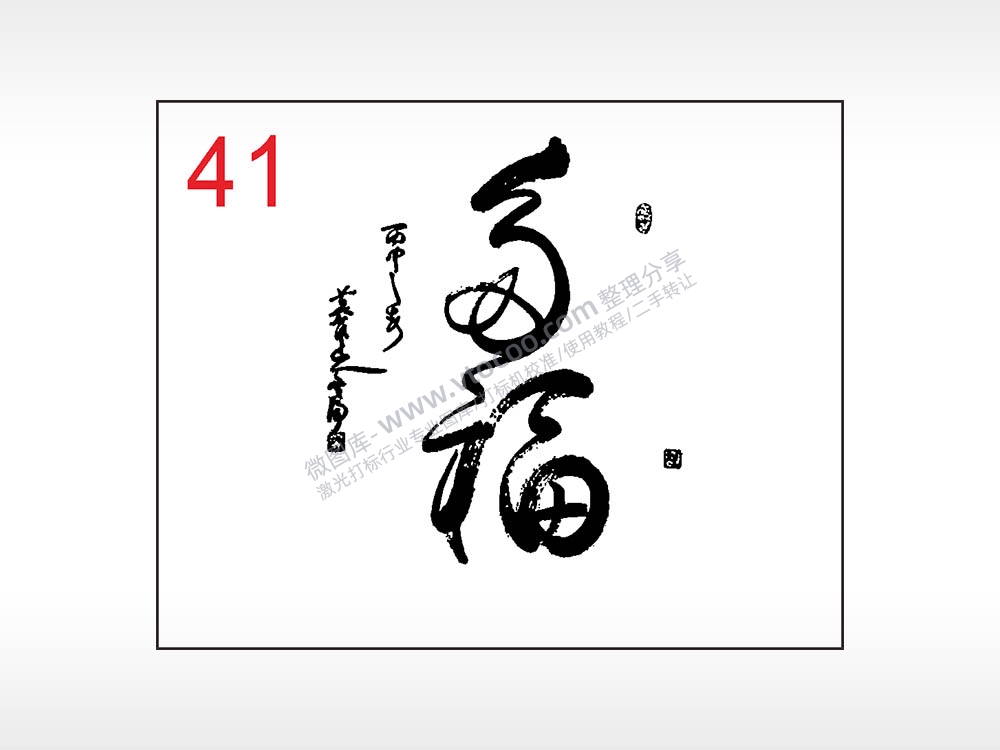 万福毛笔字笔记本钱包黑色AI8.0格式激光打标文件通用矢量图