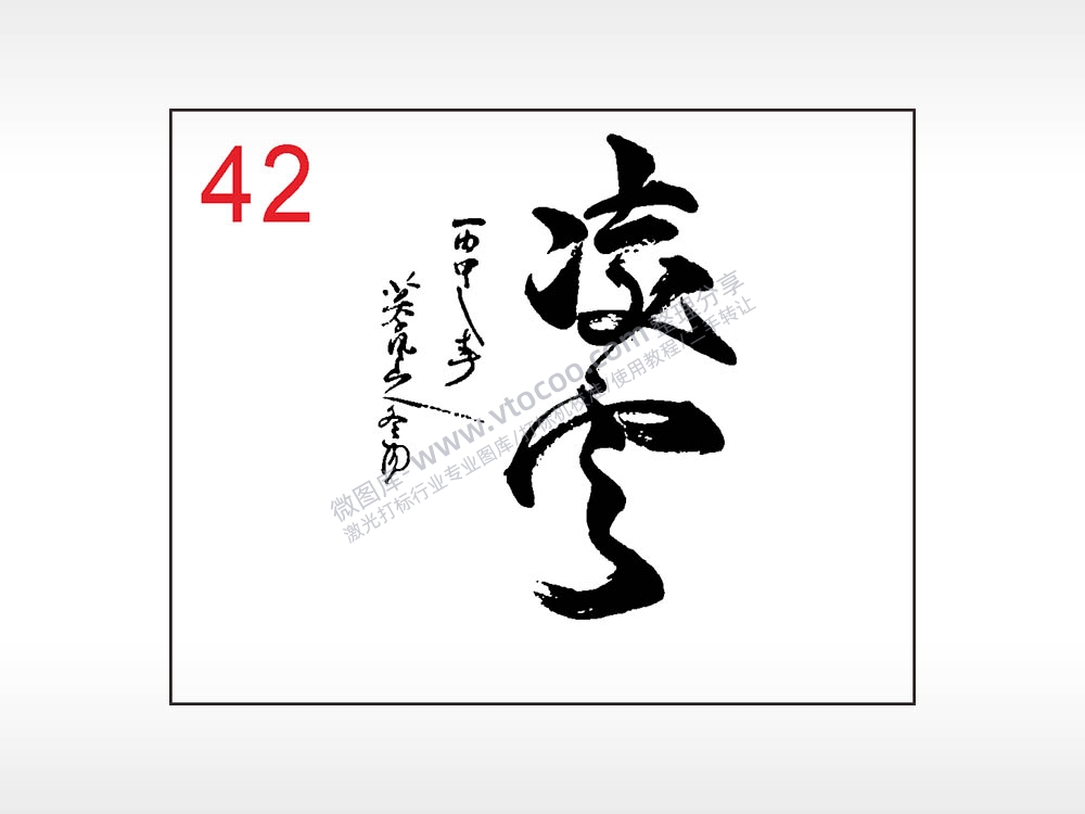 凌云毛笔字笔记本钱包黑色AI8.0格式激光打标文件通用矢量图