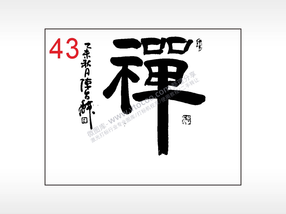 禅毛笔字笔记本钱包黑色AI8.0格式激光打标文件通用矢量图