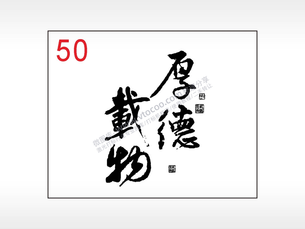 厚德载物毛笔字笔记本钱包黑色AI8.0格式激光打标文件通用矢量图