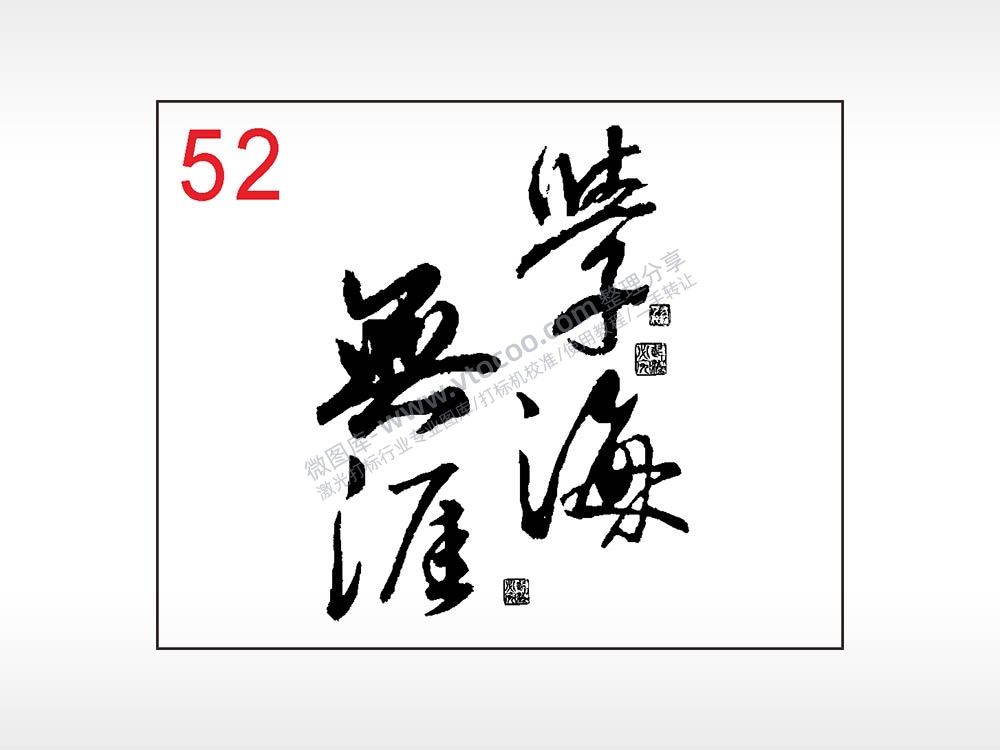 学海无涯毛笔字笔记本钱包黑色AI8.0格式激光打标文件通用矢量图