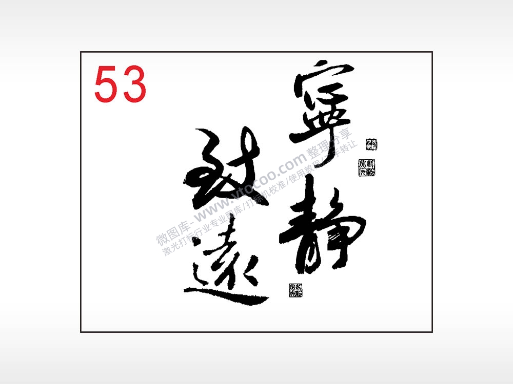 宁静致远毛笔字笔记本钱包黑色AI8.0格式激光打标文件通用矢量图