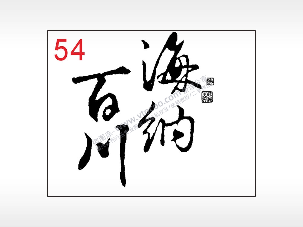 海纳百川毛笔字笔记本钱包黑色AI8.0格式激光打标文件通用矢量图