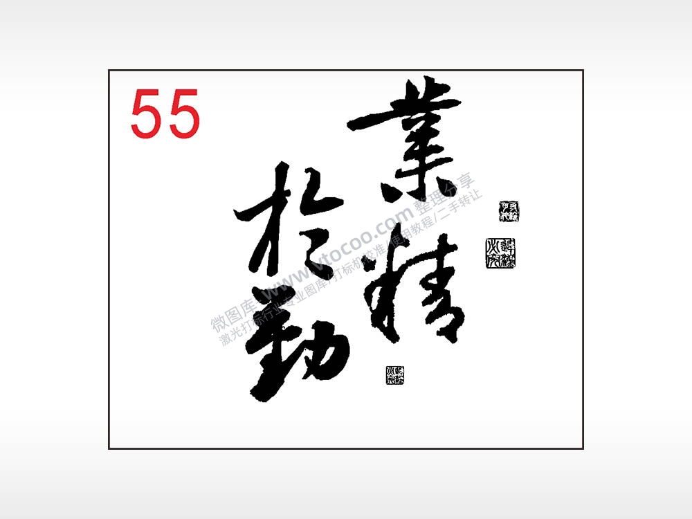 业精于勤毛笔字笔记本钱包黑色AI8.0格式激光打标文件通用矢量图