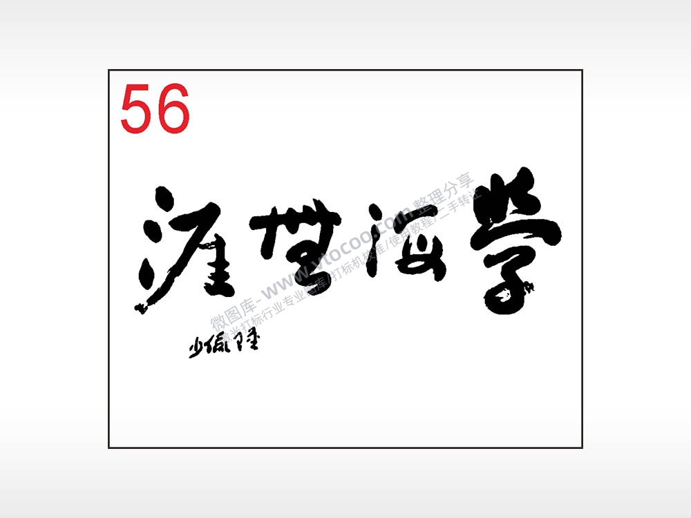 学海无涯毛笔字笔记本钱包黑色AI8.0格式激光打标文件通用矢量图