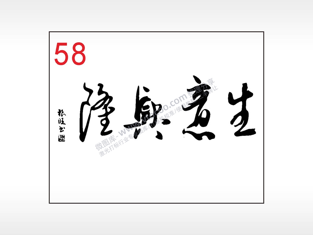 生意兴隆毛笔字笔记本钱包黑色AI8.0格式激光打标文件通用矢量图