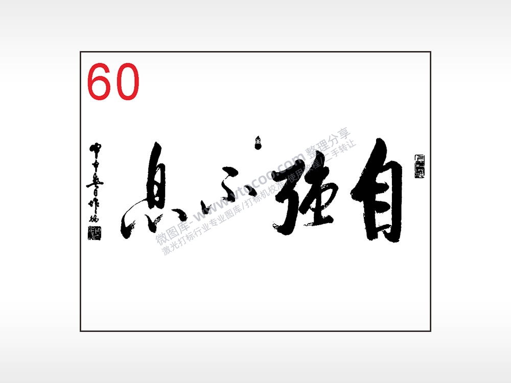 自强不息毛笔字笔记本钱包黑色AI8.0格式激光打标文件通用矢量图