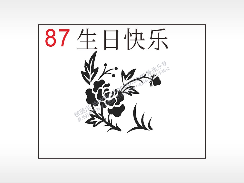 生日快乐生日类笔记本钱包黑色AI8.0格式激光打标文件通用矢量图