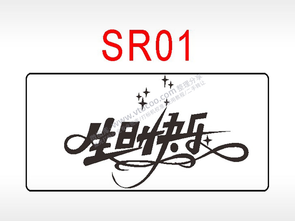 生日快乐节日祝福艺术文字生日类AI8.0格式激光打标文件通用矢量图