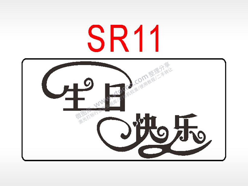 生日快乐节日祝福艺术文字生日类AI8.0格式激光打标文件通用矢量图