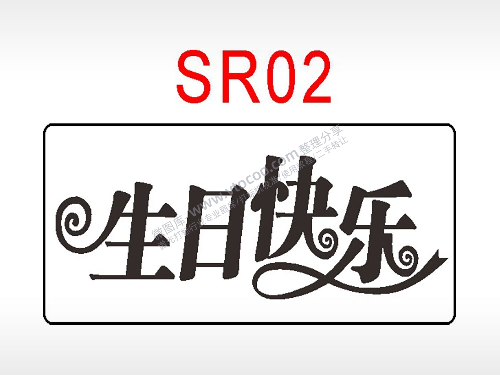 生日快乐节日祝福艺术文字生日类AI8.0格式激光打标文件通用矢量图