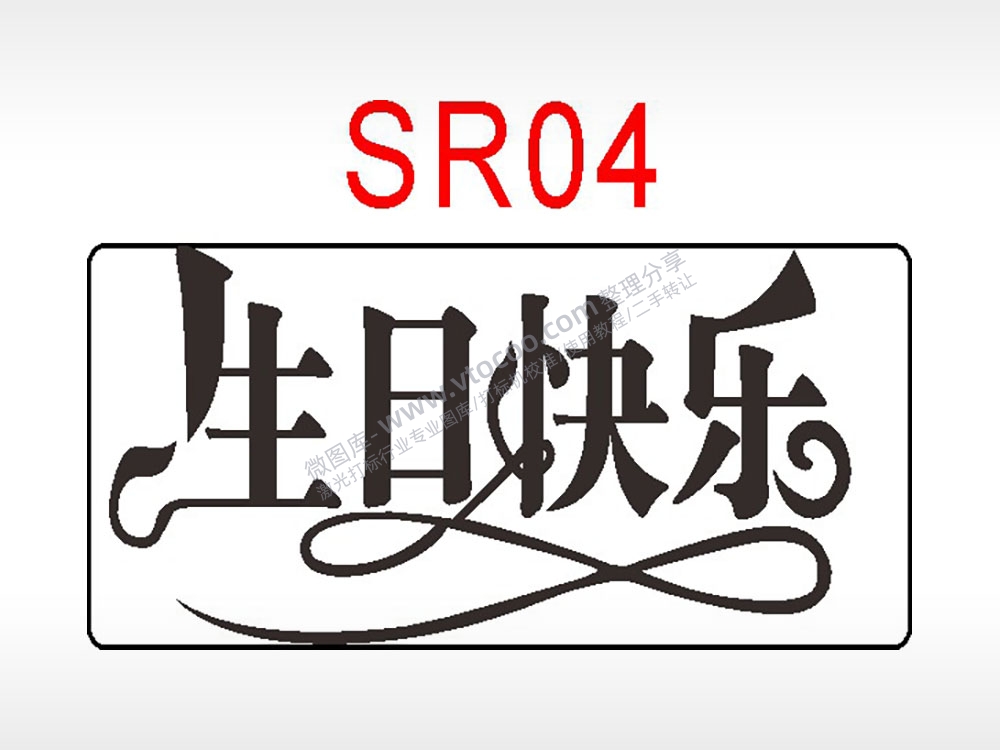 生日快乐节日祝福艺术文字生日类AI8.0格式激光打标文件通用矢量图