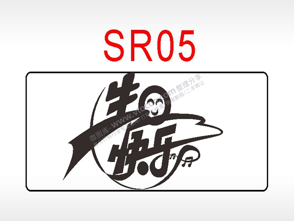 生日快乐节日祝福艺术文字生日类AI8.0格式激光打标文件通用矢量图