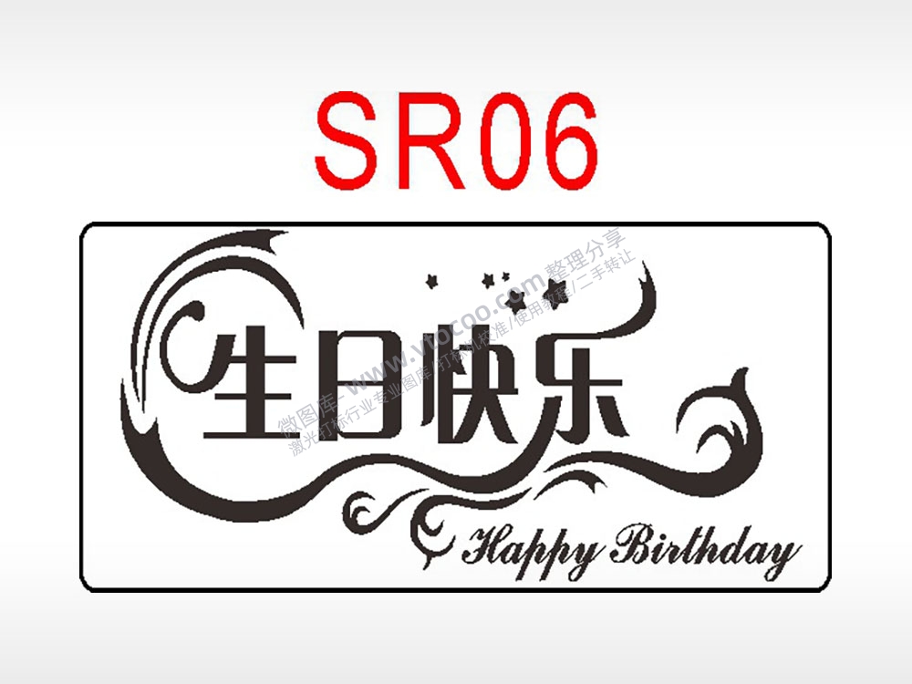 生日快乐节日祝福艺术文字生日类AI8.0格式激光打标文件通用矢量图