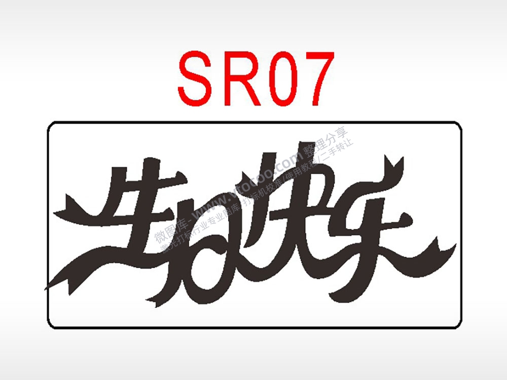 生日快乐节日祝福艺术文字生日类AI8.0格式激光打标文件通用矢量图